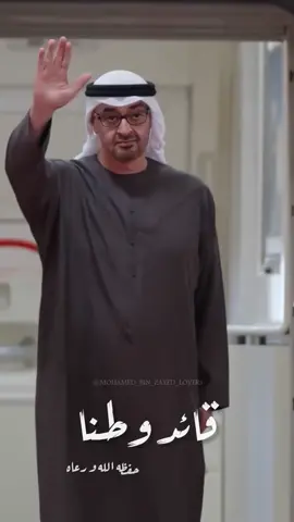 قائد وطنا حفظه الله و رعاه🇦🇪 #mohamed_bin_zayed_lovers #محمد_بن_زايد #titkoklongs 
