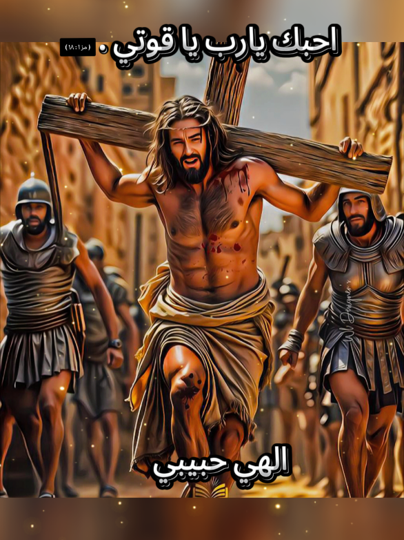 الاهي حبيبي وربي يسوع وماسح تملي بحار الدموع ومالي حياتي بنورو العجيب ودائما في جرحي الشفاء والطبيب الاهي الاهي الاهي الحبيب احبك يارب يا قوتي. ( مز ١ : ١٨ ) #يسوع_المسيح #Jesus  #معك_لا_اريد_شياء_علي_الارض #ترنيمه #ترانيم #دين_مسيحي 