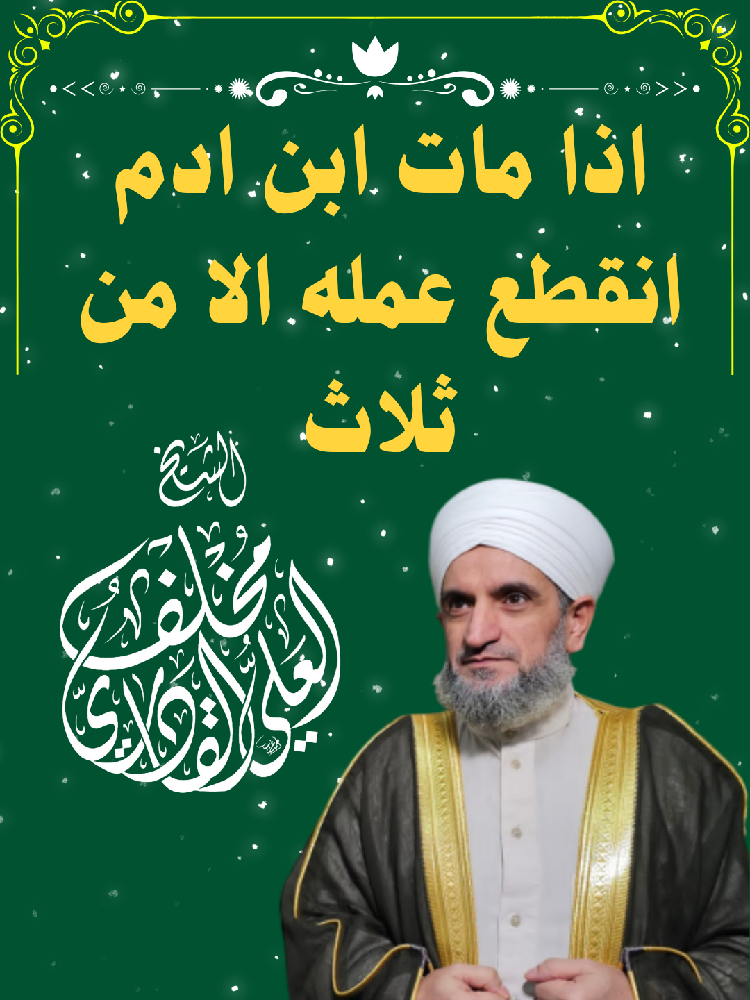 اذا مات ابن ادم انقطع عمله الا من ثلاث#الاسلام #explore #الطريقة_القادرية_العلية #الشيخ_مخلف_القادري #fyp