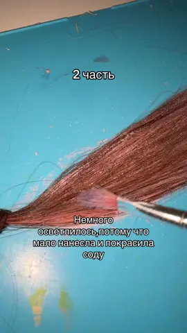 Можно попробовать нанести побольше и не кисточкой,и не красить,делала на отрезанные волосы! #волосы #осветление #краска #розовый 