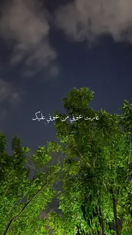 ‏طارت عيوني من عيوني عليك🥹🫀#بدون_موسيقى #تصويري📷 #ليبيا #تصميمي #منشن #fypシ゚ #طرابلس #fypシحسابي #سوريا #حي_الاندلس #fypシ #اكسبلور 