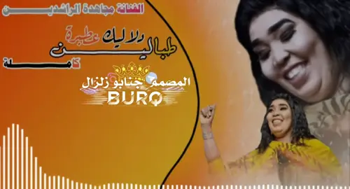 الفنانة مجاهدة الراشدين🎤 طبالين دلاليك عطبرة كاملة #المصمم جنابو زلزال #السودان_مشاهير_تيك_توك #الشعب_الصيني_ماله_حل #تصميم_فيديوهات🎶🎤🎬 
