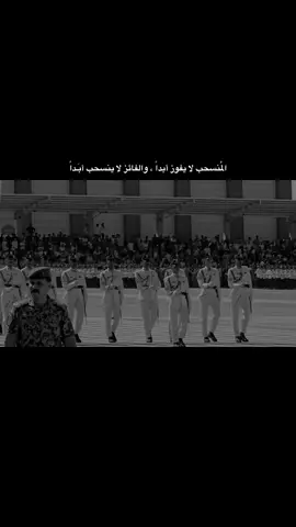 المُنسحب لا يَـفوز أبَـداً 🥷🔥😤 #الكلية_العسكرية #وزارة_الدفاع #ضباط_العراق_قادة_العراق_اسود_العراق #كلية_الشرطة_العراقية_مصنع_الابطال #fyp #fypシ #المعهد_العالي #الجيش_العراقي 