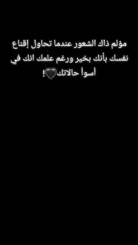 مؤلم ذاك الشعور عندما تحاول إقناع نفسك بأنك بخير ورغم علمك انك في أسوأ حالاتك🖤! #trend #OOTD #fyp #❤️💫  #creatorsearchinsightsi  #شعب_الصيني_ماله_حل😂😂  #سوريا #foryoupagش #kesfet #فيديوهات_حب #bdtiktokofficial  #تصاميم_فيديوهات🎵🎤🎬  #t #f #viraltiktok #greenscreen  #س #foryoupage #trend❤️‍ 