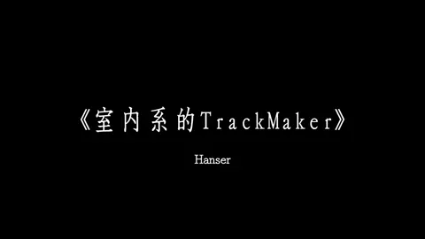 聽說這首歌最近很火！？ #法修散打 #室內系的trackmaker #音樂分享 #熱門歌曲 