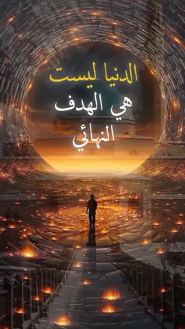 الدنيا ليست هي الهدف النهائي 