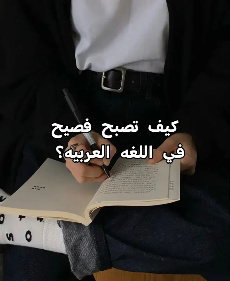اللغة العربية بحرٌ واسع، لكنها تفتح لك أبواب الفصاحة، والثقة بالنفس، والتعبير العميق. التمرّس فيها ليس فقط دراسة، بل أسلوب حياة.@🌸رَونَقُ العُلا🌸  #student #تطوير_ذات #lifestory #foryou #study #explore #studytok #