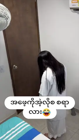 #သရဲ #မြန်မာသရဲ #gosh #ဟာသ #ghost