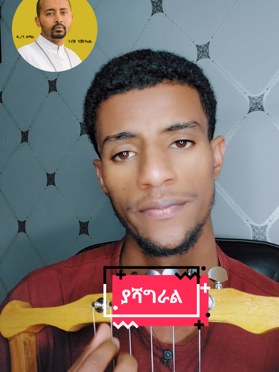 #መዝሙር_ዘኦርቶዶክስ_ተዋህዶ #ያሻግራል_ያድናል_አንተን_ማመን @Nebiyu Samuel @Ezira Hailemichel @ቤተ ወንጌል_የማቴዎስ ወንጌል @Tekle @Ur ቅመም🌹 @mindyou07 