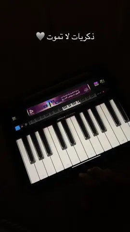 ذكريات لا تموت 🩶🩶 #ذكريات_لاتموت #عزف #تتوريال #بيانو #piano #اكسبلورexplore #اكسبلور #foryou #fypシ゚viral #foryoupage #fypシ #viral #tiktok #🎹 #عزف #بيانو 
