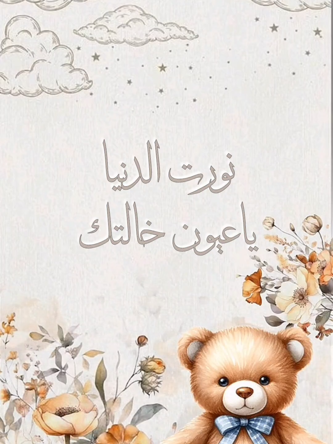 نورت الدنيا ياعيون خالتك بدون أسماء بدون حقوق مولود أختي ٢٥ ريال