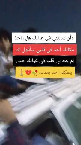 ونا سلتني في غيباك هلا سيخذا مكني احد 🥺💔🚶