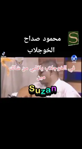 #الطمبور_صديقنا_وعزنا_وملجأنا🎶🎼 