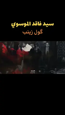 #سيد_فاقد_الموسوي #سيد_فاقد #سيدفاقدالموسوي #سيدفاقد#فاقد_الموسوي #فاقديون #فاقدالموسوي #لطميات #لطميات_حسينية #مجالس_حسينيه #محرم #محرم_عاشوراء #محرم_الحرام #عاشوراء #العراق #عاشوراء_الحسين #رواديد #رواديد_المنبر_الحسيني #ياحسين #ياحسين_ياشهيد_كربلاء #ياحسين❤️😭 #ياحسين💔 #ياحسين_يامظلوم #ياحسين_ياعطشان #كربلاء #كربلاء_العشق #كربلاءالمقدسه #كربلاء_مدينة_العشق_والعاشقين #كربلاء_المقدسة #طيرعمارة🕊 #fyp #foryou #viral #viral #capcut #tiktok #explore #foryoupage 