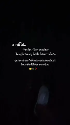 ปล่อยเขาไป#สตรี่__ความรู้สึก🖤🥀😥 #สตอรี่สีดำ🥹🖤🥀 #เอาขึ้นหน้าฟีดที #ฟีดดดシ 