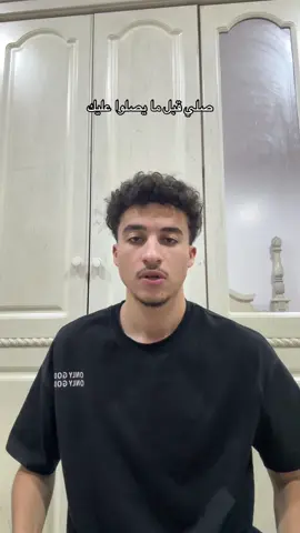 صلي قبل ما يصلوا عليك