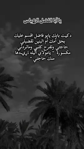 سلمتها حاجتي بيدگ يا ابو فاضل 💔 🙏 #الامام_العباس #أكسسوارات #متابعه #تيك_توك #شعب_الصيني_ماله_حل#اكسبلور 