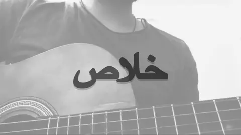 يعني خلاص أنا مش هشوفك تاني 😞. #fyppppppppppppppppppppppp #غيث_صباح #foryou 
