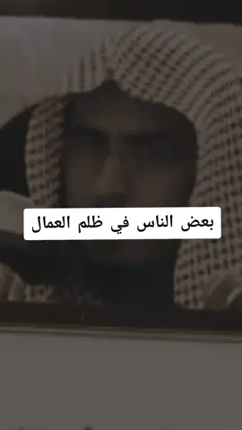 بعض الناس في ظلم العمال#اكسلبور 
