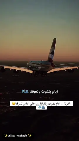 الغربة ….ايام بتفوت وتفرقنا من اغلى الناس تسرقنا😔🫂✈️
