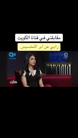 المقابله كامله في اليوتيوب #ليالي_الكويت #بلقيس_الخالدي #fyp # #مونجارو #كيتو #تمارين_منزلية #تغذية_علاجية 