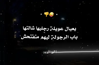 يعيال عويلة رجليها شالتها باب الرجولة ليهم متفتحش👎😜#ah7med_2009 