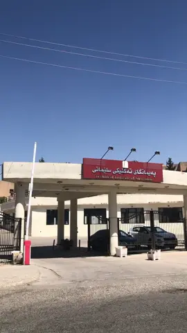 تەواو😂🥲❤️‍🩹#fyp #foryoupage #foryou #tiktok #پەیمانگای_تەکنیکی_سلێمانی #مەحەدی_بەختیاری #slimane @TikTok 