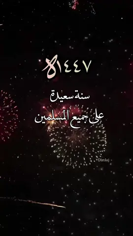 #سنة_جديدة_١٤٤٧هـ_يارب_كلها_خير #اللهم_سنة_خير_على_المسلمين_أجمعين #foryou #fyp #اكسبلورexplore 