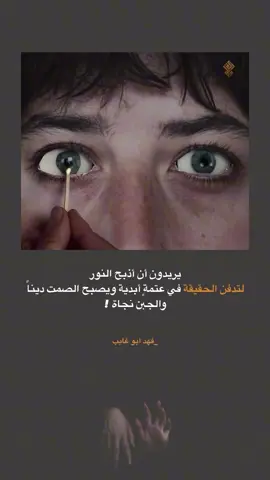 يريدون أن أذبح النور لتدفن الحقيقة  في عتمةٍ أبدية ويصبح الصمت ديناً والجبن نجاة !  لـ فهد أبو غايب #فهد_أبو_غايب #ثورة_تشرين #نصوص #اقتباسات #حزن #فلسفة #شعراء_العراق #فهد_إحسان 