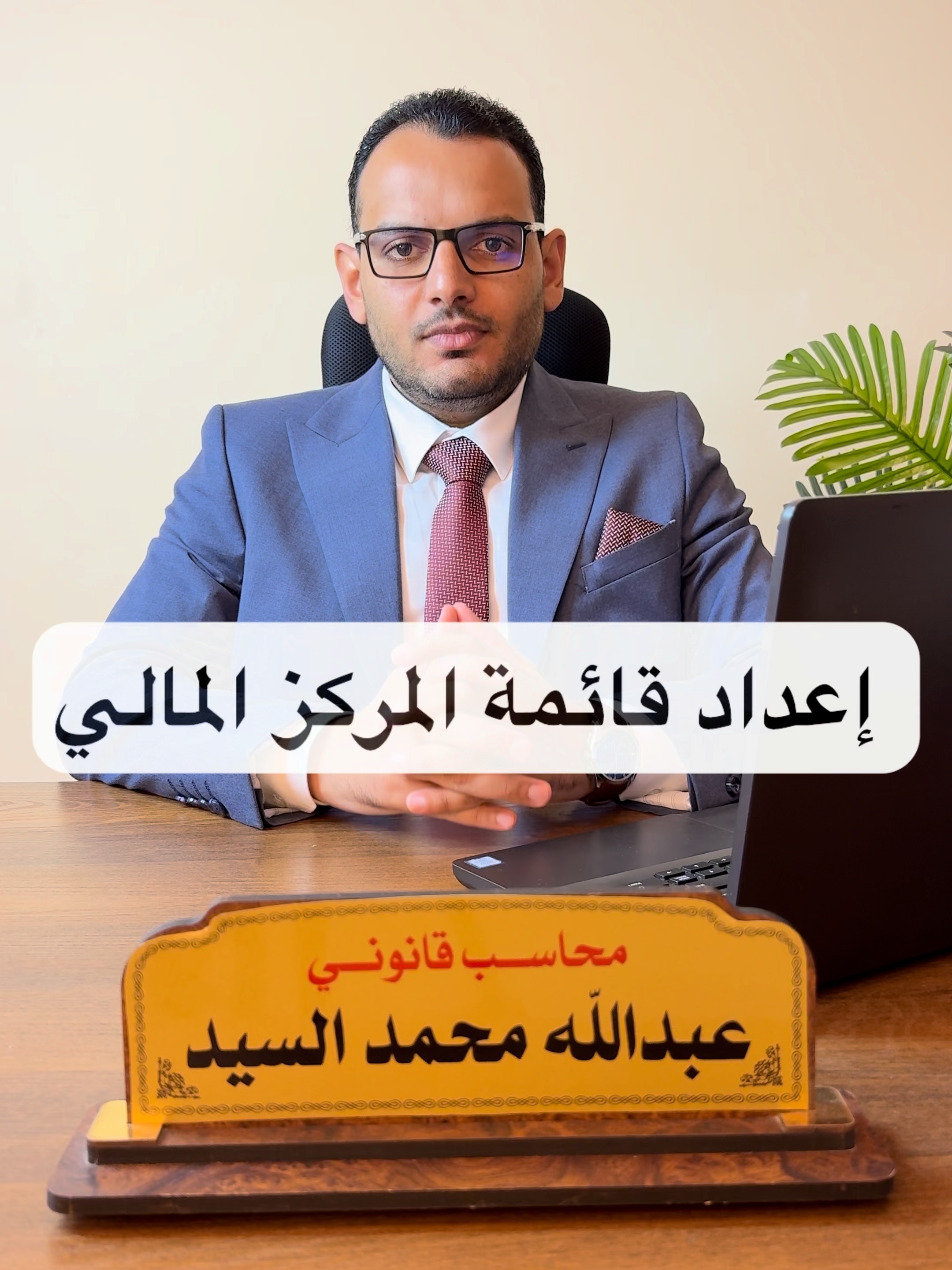 اعداد قائمة المركز المالي #المحاسبة #محاسب #المحاسبة_مع_ams #محاسبه #محاسبة_مالية