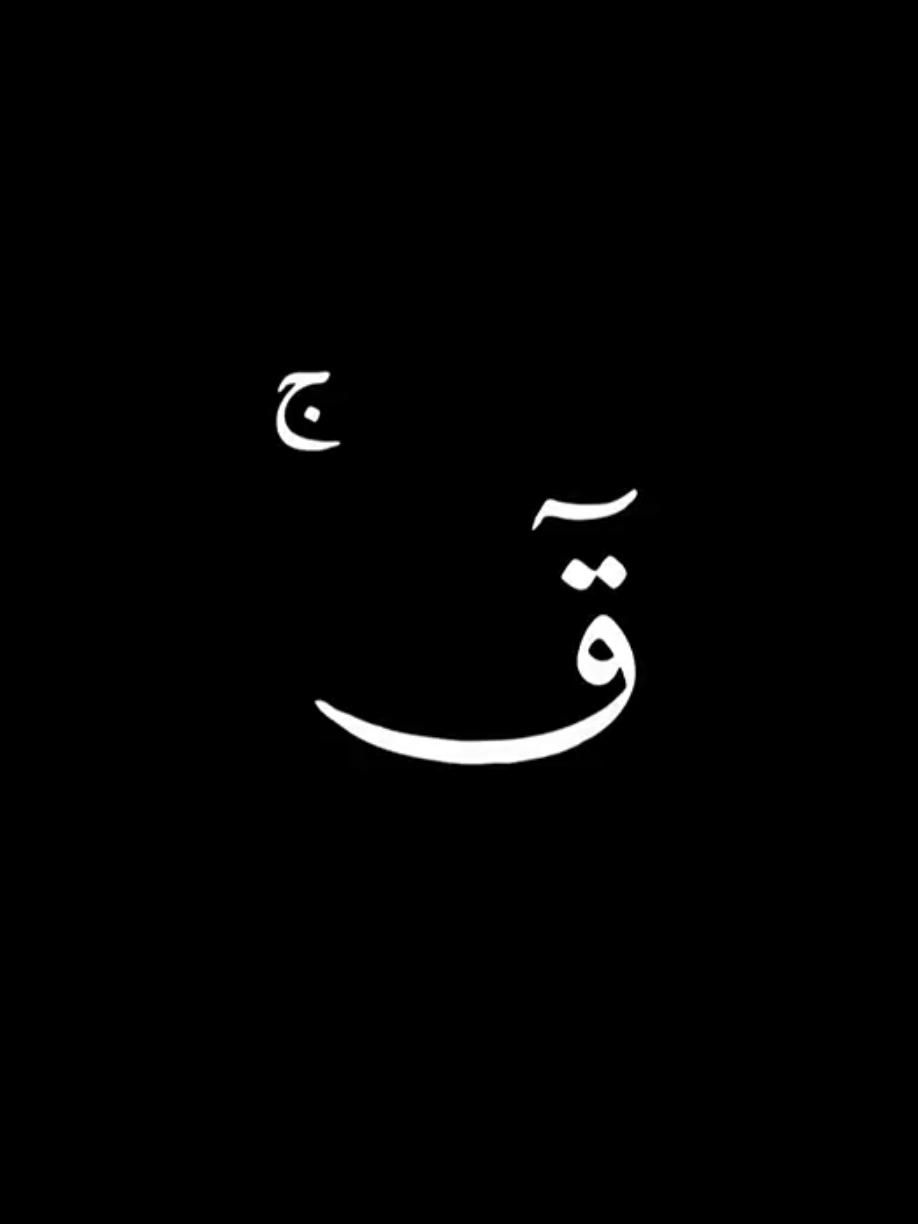 التلاوة المشهورة سورة ق كاملة بصوت محمد اللحيدان  #قران_شاشة_سوداء #كروما_قرآنية_جاهزه_للتصميم #راحة_نفسية#تلاوة_خاشعة 