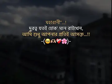 দুরত্ব যতই হোক মনে রাইখেন আমি শুধু আপনার প্রতিই আসক্ত...🥺🫶🏻❤️‍🩹 #fyp #foryoupage #foryou #viral @TikTok @TikTok Bangladesh 