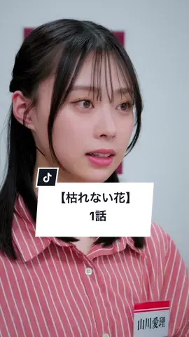 忘れられない別れありますか？ #カップル #恋愛 #ショートドラマ #ごっこ倶楽部 #短編映画 #短編ドラマ #ドラマティッカー #ショートフィルム #ドラマ #WEBREEN #wapitiバンド #わぴち  == 枯れない花 1話 == ［使用楽曲］@wapiti 「香雪蘭」 ［出演］ @吉田叡史  @山川愛理  @kosemendokuse  @もか☁️🍈  @早坂架威【ごっこ倶楽部】  ［監督・脚本］@大内唯 