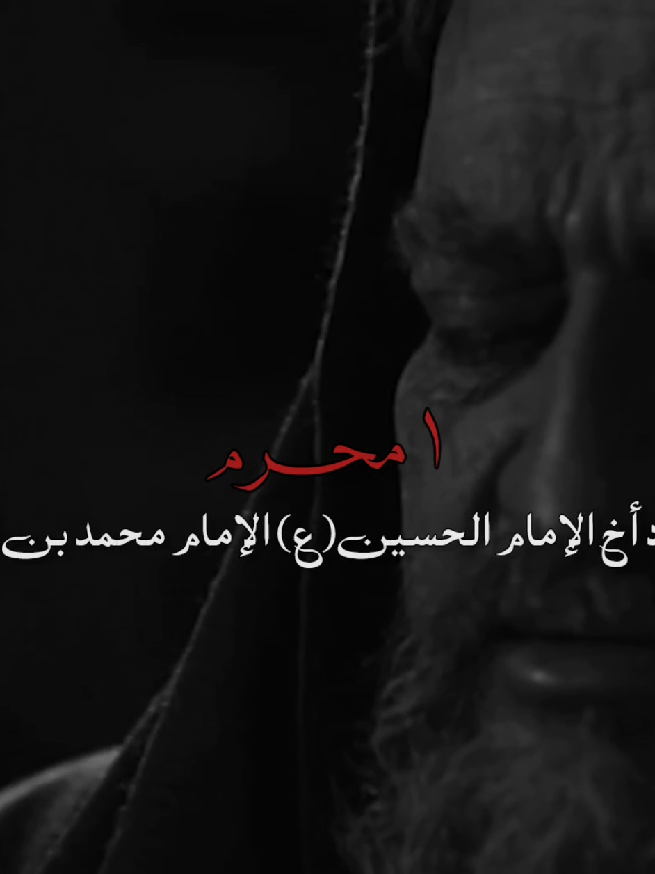 السلام على من حُرِم من الدفاع عن اخيه😔🖤 #استشهاد_محمد_الحنفيه  #١محرم #عظم_الله_اجورنا_واجوركم_بهذا_المصاب #محرم_الحرام #محمد_بن_الحنفية 