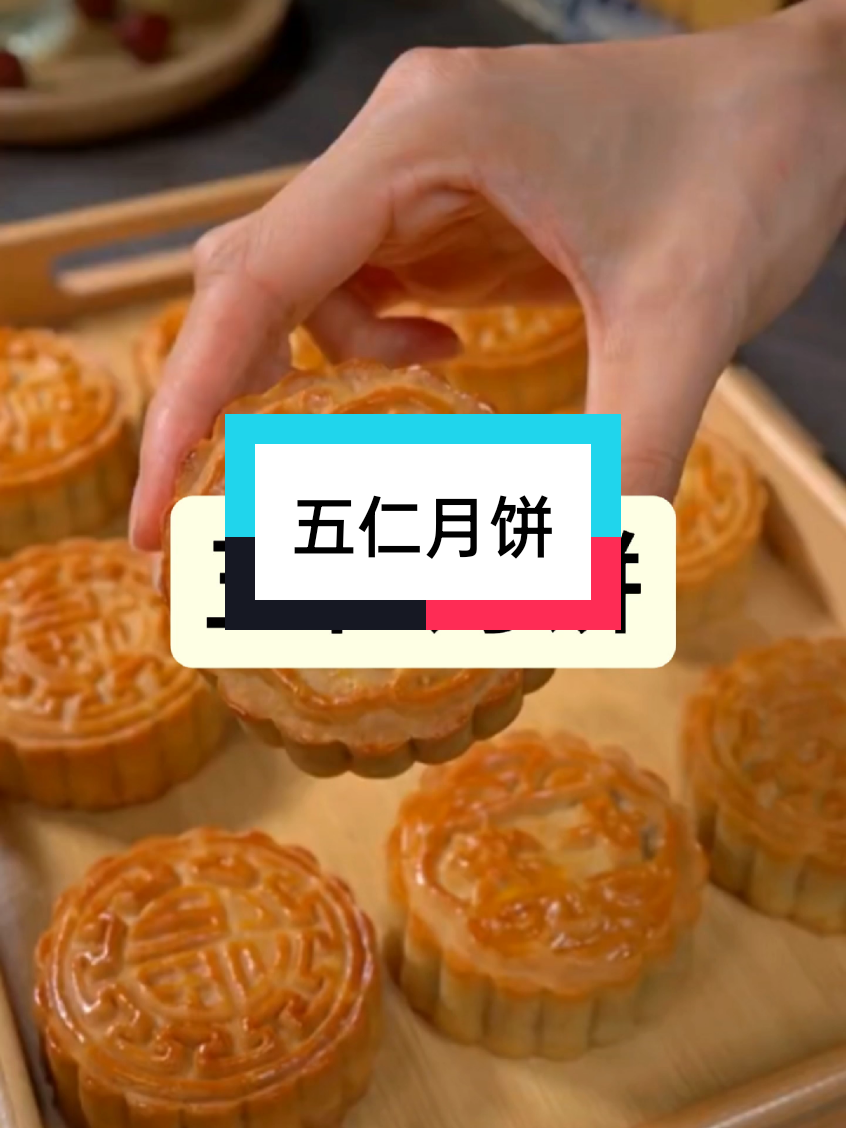 #五仁月饼  #月饼  #中秋节 