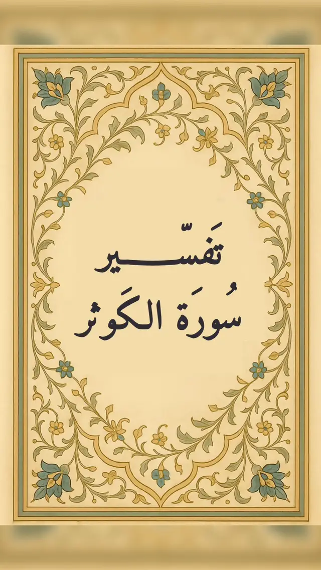 تفسير سورة الكوثر  #يارب  #الله  #قران  #اكسبلور 