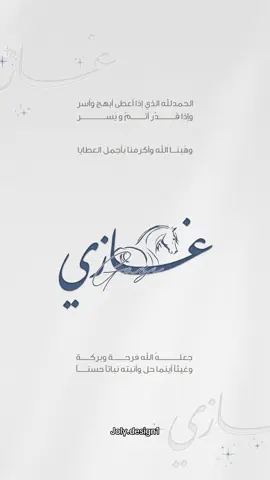 بشارة مولود بأسم غازي🩵 #دعوات_الكترونيه #دعوات_الكترونيه_زواج_تخرج_ملكة_مواليد #بشارة_مولود #بشارة_مواليد #بشارة_مواليد_إلكترونية #بشارة_مولود_بدون_اسم #بشارة_مولودي #ترندات_تيك_توك_جديدة #مالي_خلق_احط_هاشتاقات #طلعوني_اکسبلور #designer #explorepage #explore #explor #استقبالات_مواليد #fypシ 