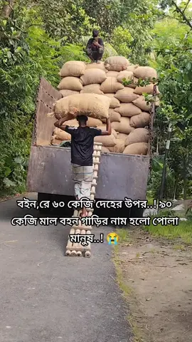 ##বইন,রে ৬০ কেজি দেহের উপর ৯০ কেজি মাল বহন গাড়ির নাম হলো পোলা মানুষ 😭#viraltiktok #video #foryoupage 