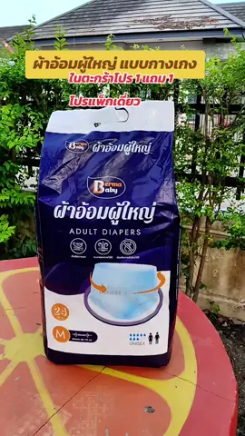 ผ้าอ้อมผู้ใหญ่ แบบกางเกง #ผ้าอ้อมผู้ใหญ่ #ผ้าอ้อมผู้ใหญ่แบบกางเกง #แพมเพิสผู้ใหญ่ #ผ้าอ้อมผู้ใหญ่ราคาประหยัด #tiktokshopครีเอเตอร์ 