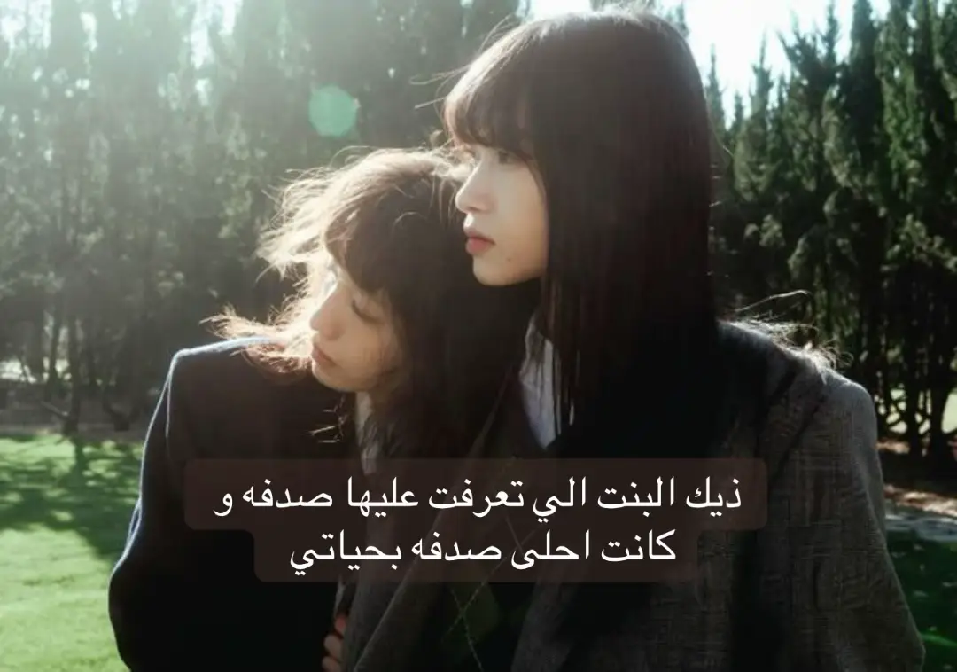 #صداقات #احب_صديقتي #fyp #fypシ #foryou #fffffffffffyyyyyyyyyyypppppppppp @Alhrba. #foryoupage 