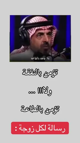 تؤمن بالنفقة ولا تؤمن بالطاعة