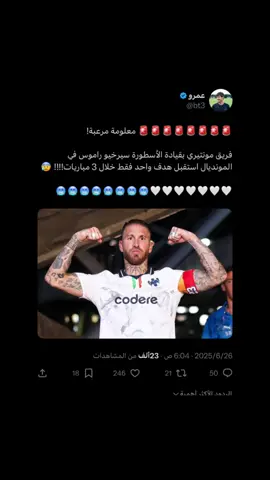 هذا هو التأير الحقيقي ⚰️#راموس #سيرجيو_راموس #اكاديميه_ريال_مدريد #ريال_مدريد #مدريدي #كرة_القدم_عشق_لا_ينتهي👑💙 #مدريدي_للأبد🇪🇦💛 #standwithkashmir #standwithkashmir #مانشستر_سيتي #اكسبلوررر #دوري_ابطال_اوروبا #يوفينتوس #ميسي #كاس_العالم_للأندية  ترند 