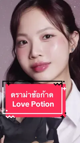 ดราม่าซ้อก้าด เจ้าของแบรนด์ Love Potion ถูกแอมมี่ บิวตี้บล้อคเกอร์ชื่อดังแฉ ไม่มีค่าจ้าง แต่บรีฟแน่น ล่าสุดขอโทษแทนทีมงานแล้ว #ดราม่าซ้อก้าด #ซ้อก้าด #lovepotions #แอมมี่กิตติยา #amykitiya #ดราม่าล่าสุด #ดราม่าวันนี้ #ข่าวดราม่า #ข่าววันนี้ #ข่าวtiktok #เรื่องนี้ต้องเล่า #j_press72 