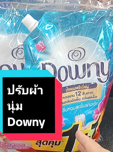 #DOWNY #ปรับผ้านุ่มดาร์วนี่ #นุ่มหอมติดทน #แม่บ้านมือโปร #ใช้ดีบอกต่อ #TikTokShopครีเอเตอร์ #พี่นุ่นมารีวิว @พี่นุ่น มารีวิว 