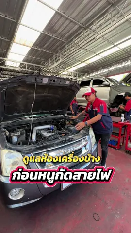 ดูแลห้องเครื่องบ้าง…ก่อนหนูกัดสายไฟ ##วิธีเคลือบเงาห้องเครื่อง##สเปย์เคลือบเงาห้องเครื่อง##สเปย์ไล่หนู##สเปรย์กันหมาฉี่##TODSERVICEMIND##รถของคุณขอให้เราดูแล 