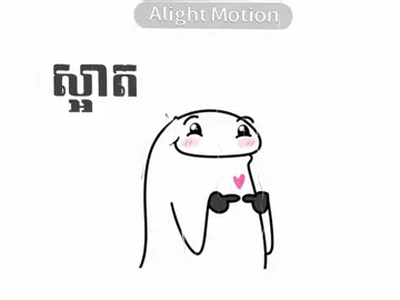 #អត់ល្បីដូចគេទេ😞💗 #សុំល្បីផងបានអត់🤭🤭ញុមចង់ល្បី😂😁 