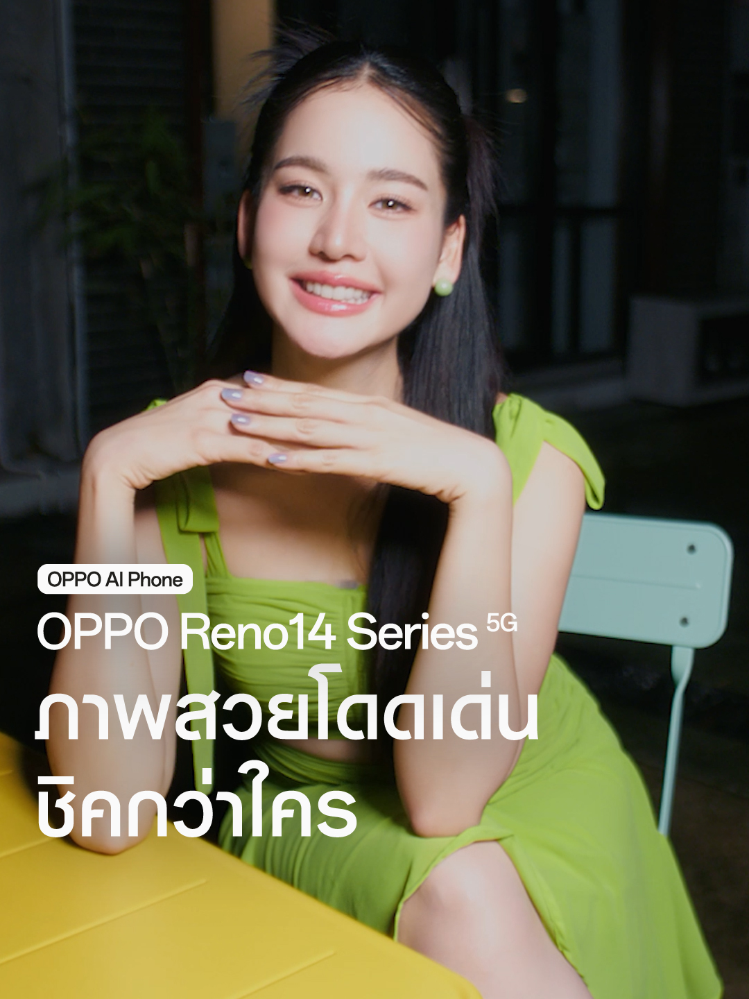 OPPO Reno14 Series 5G ถ่ายพอร์ตเทรตสุดชิคด้วย AI แฟลช สว่างกว่า ชัดกว่า พร้อม AI แก้ไขภาพ 2.0 ให้ทุกรูปออกมาชิคยิ่งกว่าใคร #Reno14SeriesTH  #Reno14SeriesTHxโบว์เมลดา  #ถ่ายพอร์ตเทรตสุดชิคด้วยAIแฟลช  #AIซ่อมภาพพังให้ปังในคลิกเดียว  #OPPOAIPhone