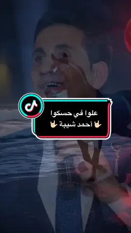 احمد شيبة - علوا في حسكوا هاتوا ما عندكوا #fyp #####subscribe #capcut #جيل_التسعينات #جيل_الثمانينات #viral 