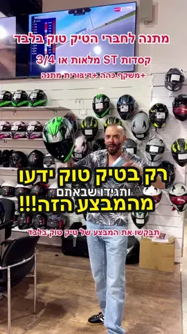 רק לחברי הטיק טוק על כל קסדת ST משקף + דיבורית במתנה!!