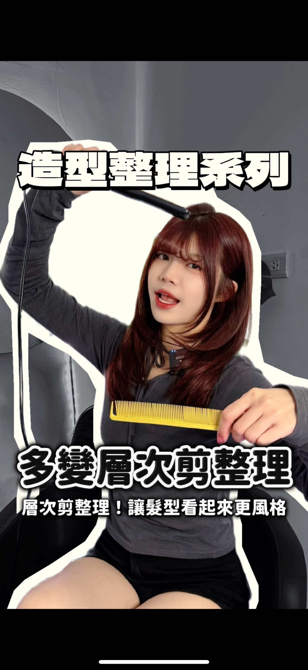 層次剪怎麼整理❔一分鐘教會你❔🤍✨ #hellotryit #hairsalon #台中髮廊 #居家整理 #造型 #層次剪 #羽毛剪 